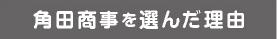 角田商事を選んだ理由