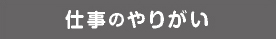 仕事のやりがい