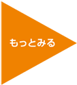 もっと見る