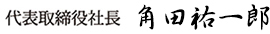 代表取締役社長 角田祐一郎