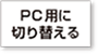 PC用に切り替える