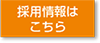 採用情報はこちら