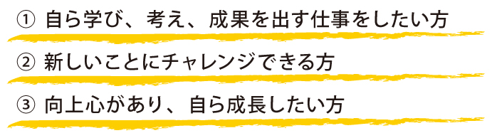 求める人材