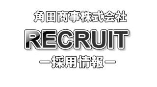 人材募集！