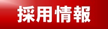 採用情報はこちら