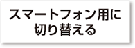 スマートフォン用に切り替える