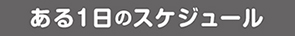 ある１日のスケジュール