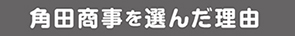 角田商事を選んだ理由