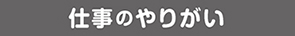 仕事のやりがい
