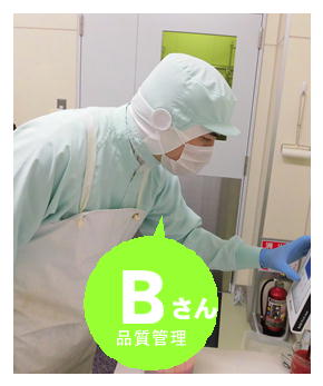 品質管理Bさん